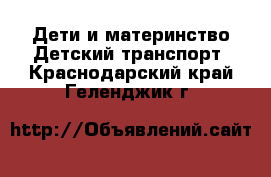 Дети и материнство Детский транспорт. Краснодарский край,Геленджик г.